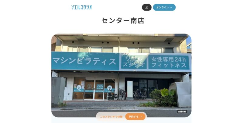 マシンピラティス＆フィットネス ソエルスタジオ センター南店