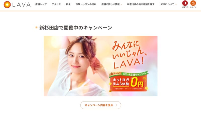 ホットヨガスタジオLAVA 新杉田店