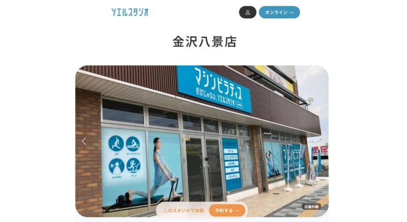 マシンピラティス＆フィットネ ソエルスタジオ 金沢八景店