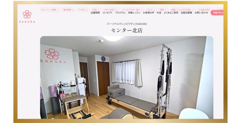 パーソナルマシンピラティスSAKURAセンター北店
