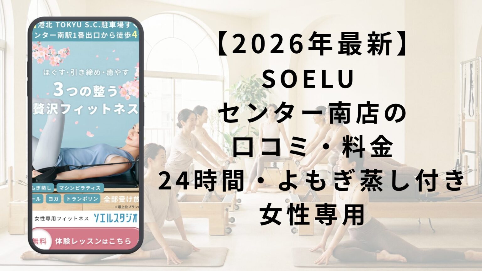 SOELU センター南店の口コミ・料金｜24時間・よもぎ蒸し付き女性専用