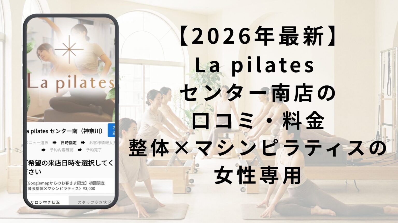 La pilates センター南店の 口コミ・料金 整体×マシンピラティスの女性専用