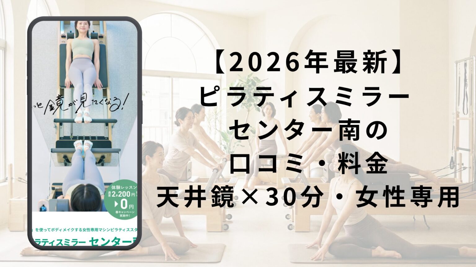 ピラティスミラー センター南の口コミ・料金｜天井鏡×30分・女性専用
