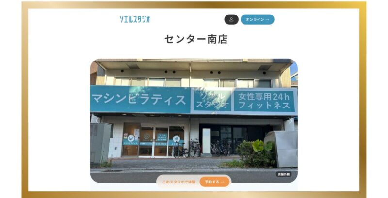 マシンピラティス＆フィットネス ソエルスタジオ センター南店