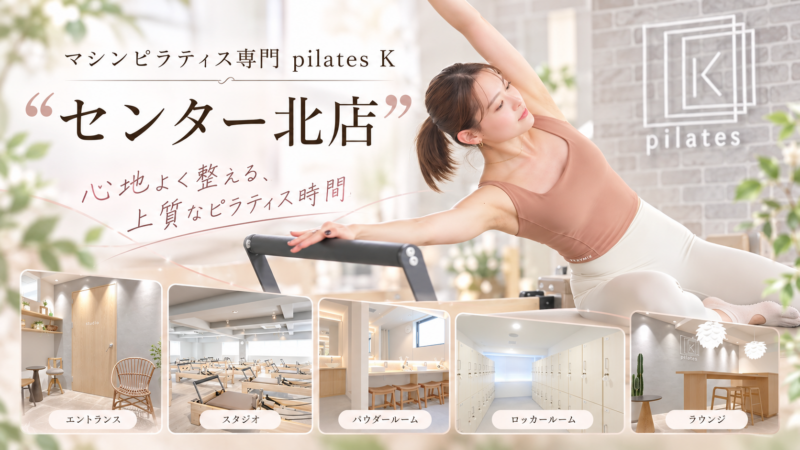 ピラティス K センター北店