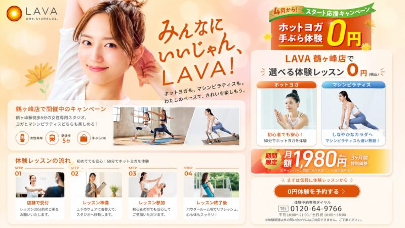 ホットヨガ＆マシンピラティス LAVA 鶴ヶ峰店