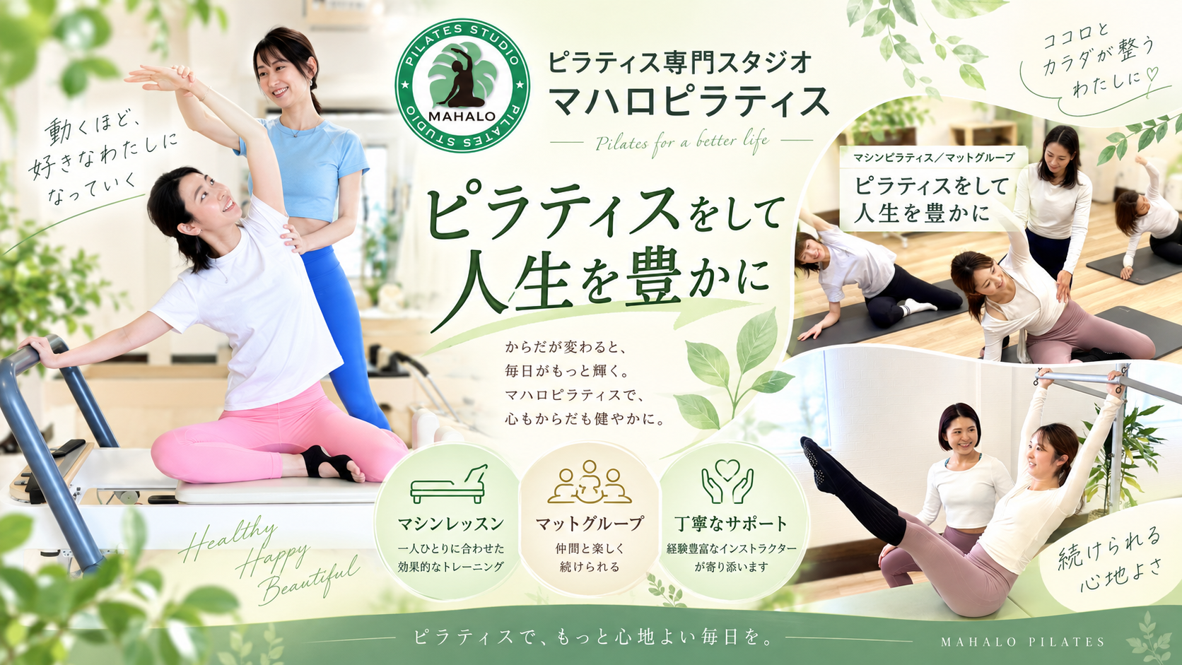 マハロピラティスで心地よい毎日を