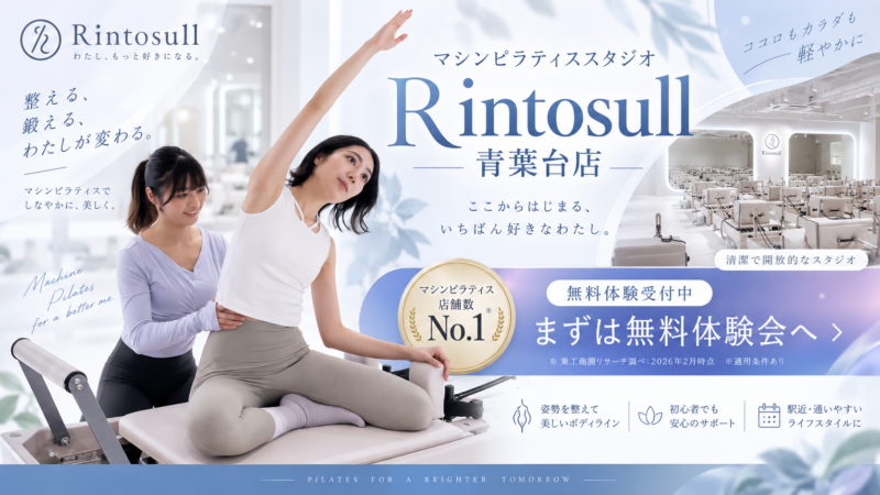 リントスル青葉台のマシンピラティス