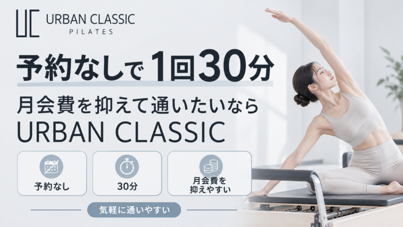予約なしで1回30分、月会費を抑えて通いたいなら、URBAN CLASSIC