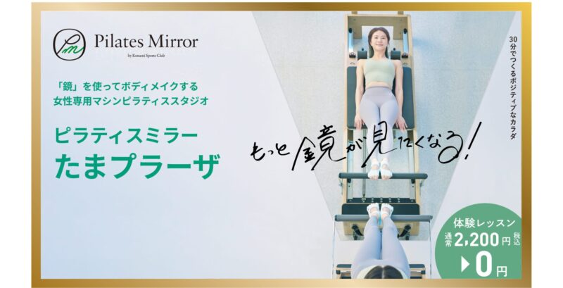 Pilates Mirror たまプラーザ