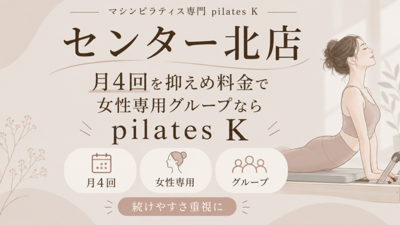 月4回の料金を抑えつつ女性専用のグループで続けたいならpilates K