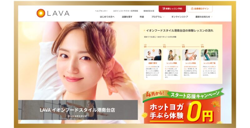 ホットヨガスタジオLAVA イオンフードスタイル港南台店