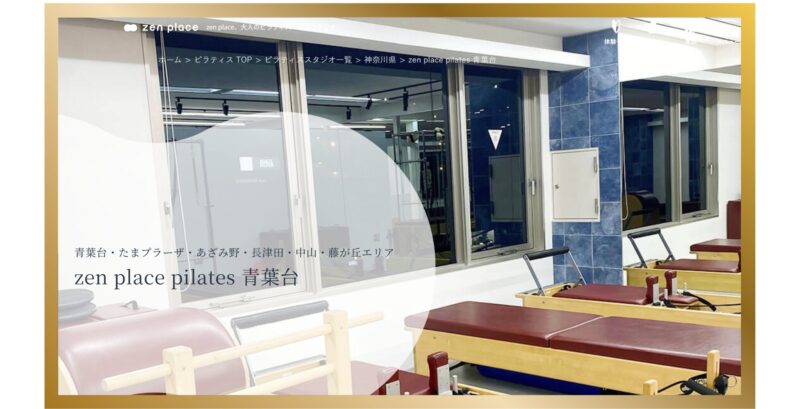 zen place ピラティス 青葉台