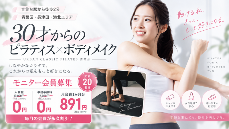 青葉台ピラティスで、輝く私へ