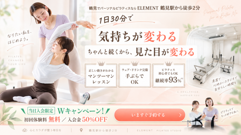 鶴見のパーソナルピラティス