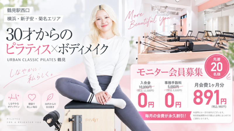 鶴見のピラティス体験キャンペーン