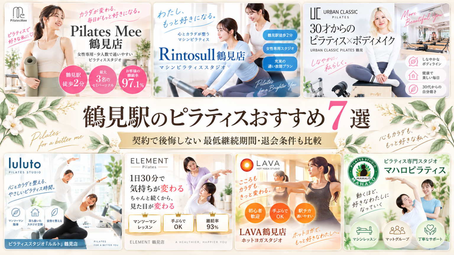 鶴見駅のピラティスおすすめ7選｜契約で後悔しない最低継続期間・退会