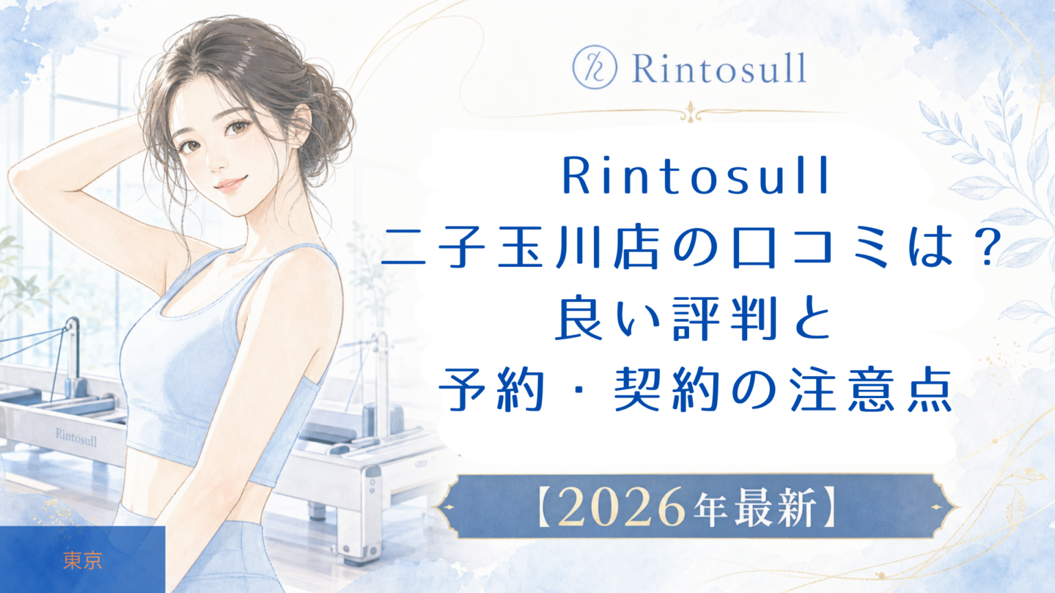 Rintosull二子玉川店の口コミは？良い評判と予約・契約の注意点