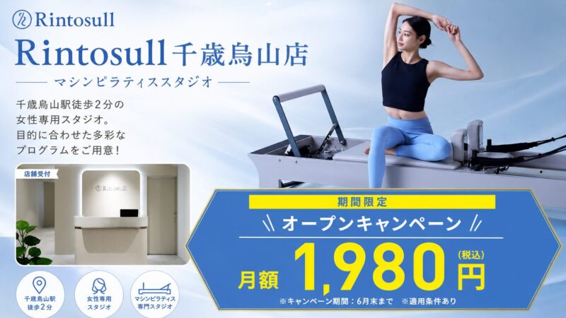 Rintosull 千歳烏山店