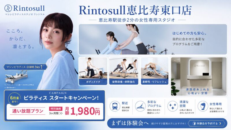 マシンピラティスRintosull 恵比寿東口店