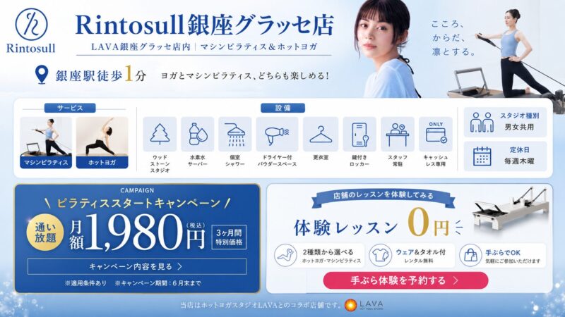 Rintosull 銀座グラッセ店