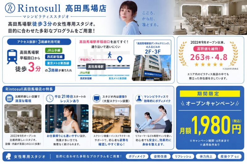 Rintosull高田馬場店