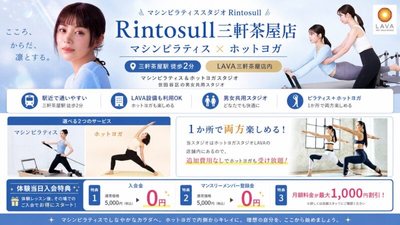 Rintosull三軒茶屋店