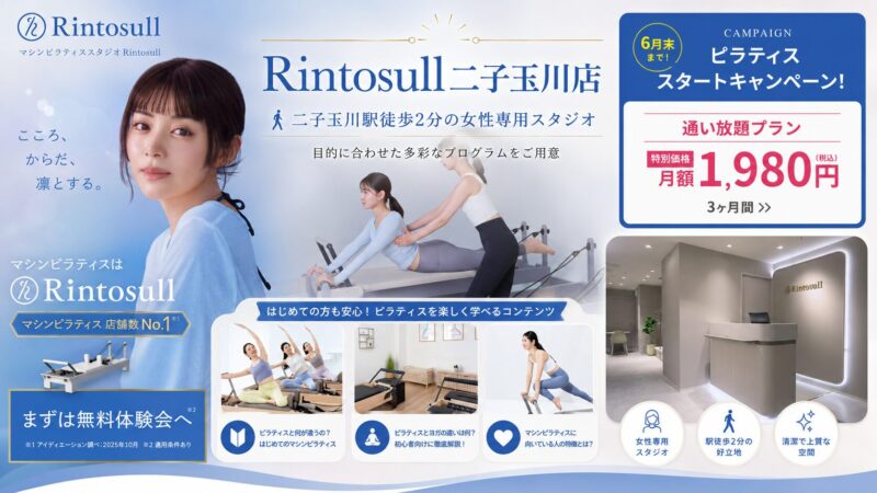 マシンピラティスRintosull 二子玉川店