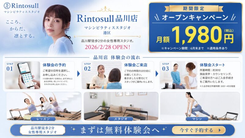 マシンピラティススタジオRintosull 品川店
