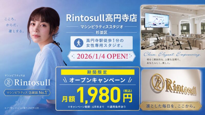 マシンピラティススタジオRintosull 高円寺店