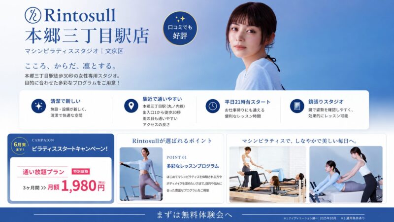 リントスル本郷三丁目店