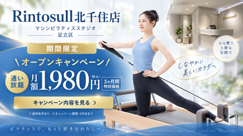 北千住店マシンピラティスキャンペーン