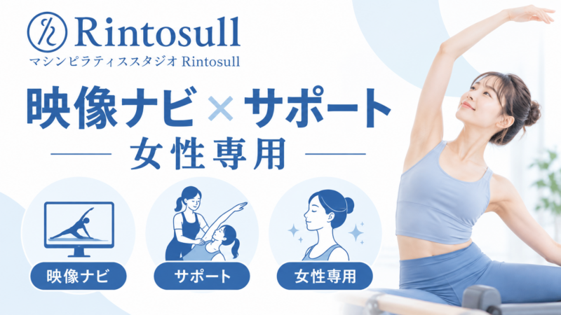 Rintosullは映像のナビとインストラクターのサポートで動く女性専用の形式