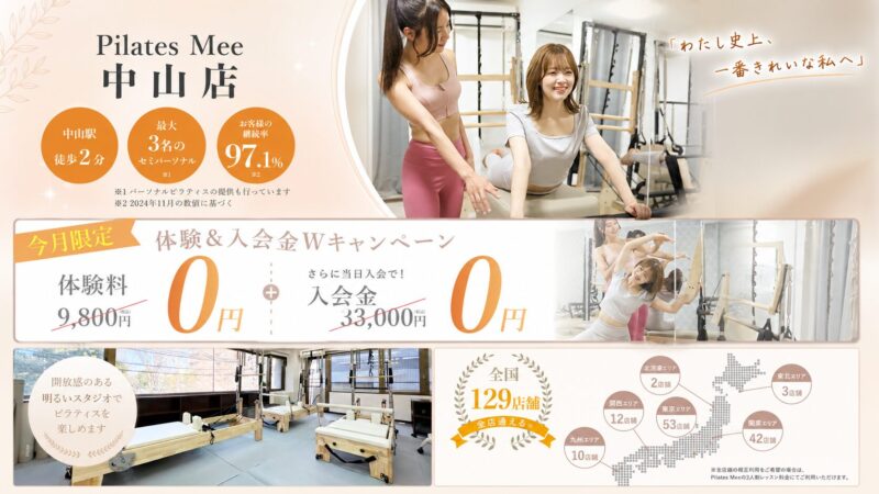 ピラティスMee 中山店のご案内