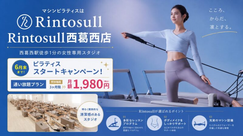 Rintosull西葛西店