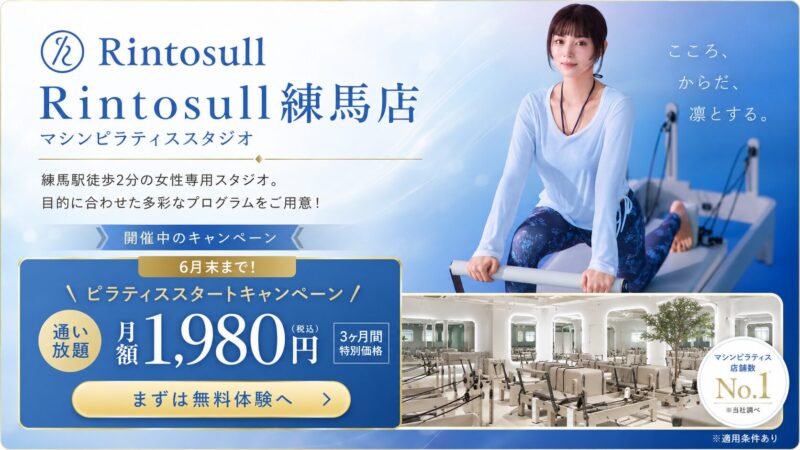 リントスル練馬店