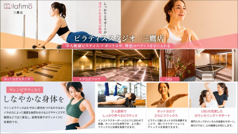 ピラティス＆ホットヨガスタジオ三鷹