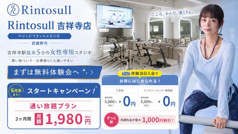 マシンピラティスRintosull 吉祥寺店