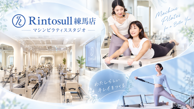 リントスル練馬店の優雅なピラティス