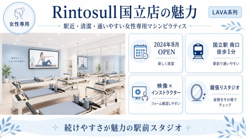 国立駅前の女性専用ピラティススタジオ