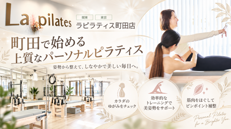 La pilates町田店