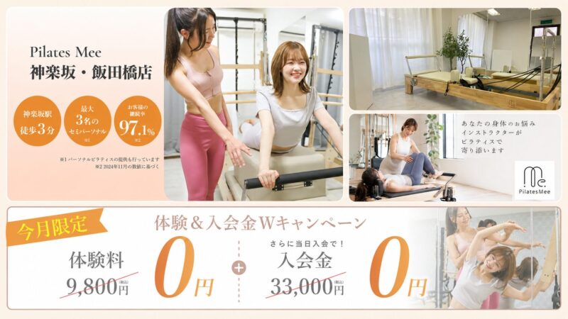 Pilates Mee 神楽坂・飯田橋店