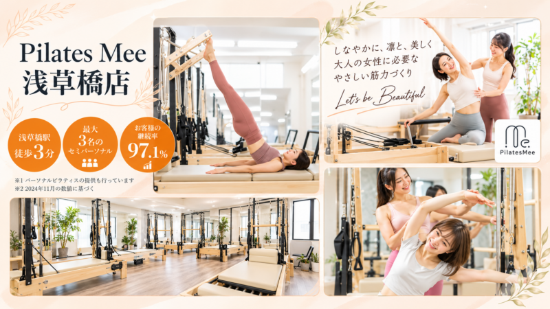 Pilates Mee浅草橋店