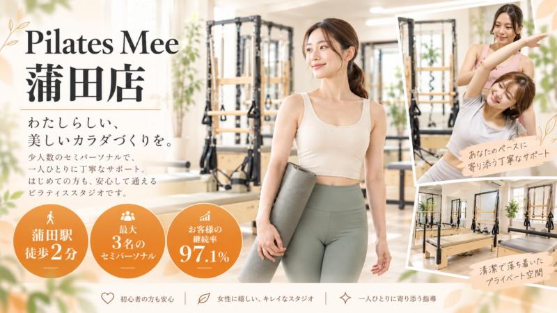 Pilates Mee蒲田店