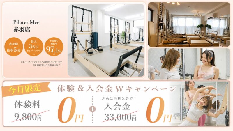 Pilates Mee（ピラティスミー）赤羽店