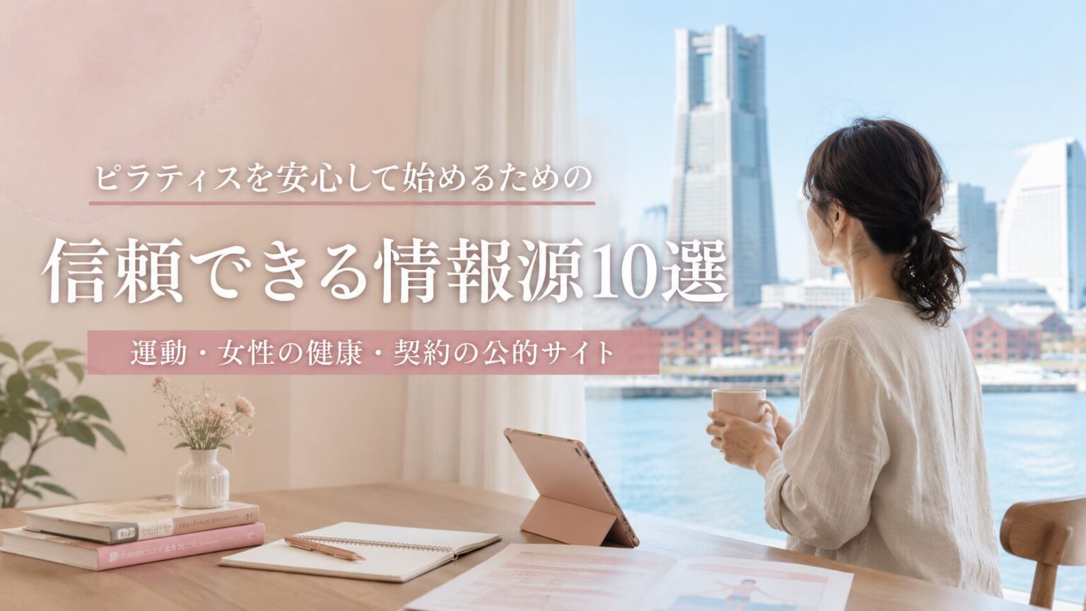 ピラティスを安心して始めるための信頼できる情報源10選 ｜運動・女性の健康・契約の公的サイト