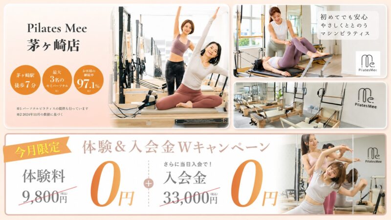 ピラティス Mee 茅ヶ崎店のご案内