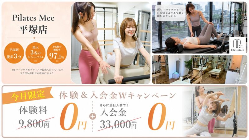 ピラティス体験＆入会キャンペーン