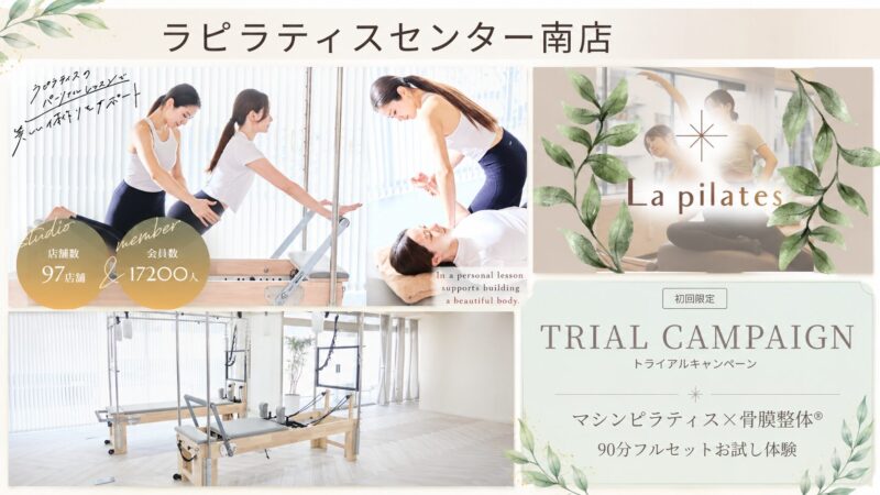 La pilates横浜センター南店《整体×マシンピラティススタジオ》ラピラティス