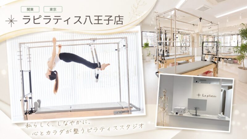 ラピラティス八王子店のスタジオ内観